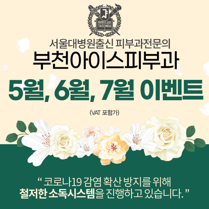  부천아이스피부과 5,6,7월 이벤트