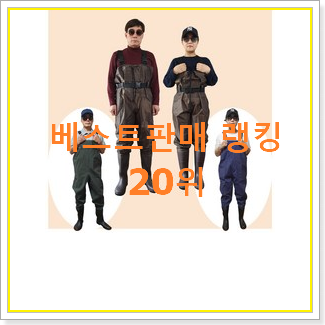  후회안합니다. 어린이가슴장화 꿀템 베스트 순위 TOP 20위