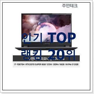 내가찾은 레노버노트북 물건 베스트 세일 랭킹 20위 내가찾은 레노버노트북 물건 베스트 세일 랭킹 20위