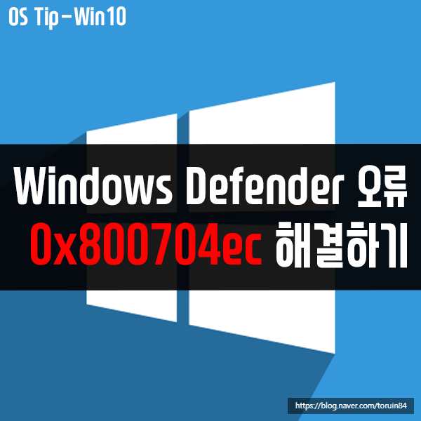 0x800704ec - Windows Defender 오류 해결 방법