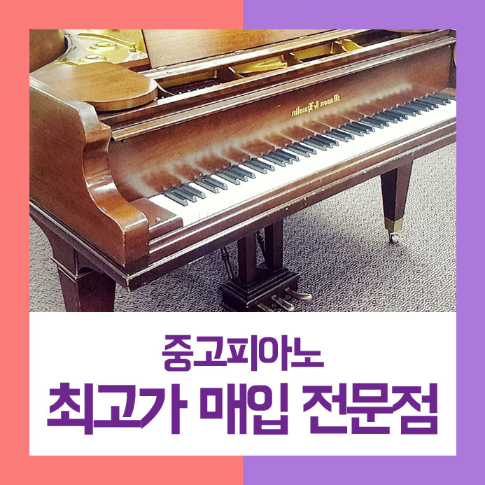  조금이라도 더 받고 팔기 위해 성남시에 사시는 고객님이 저희를 선택하여 중고피아노매입을 한 후기입니다