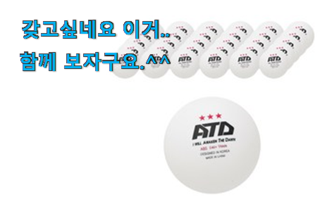 정직한 탁구공 good 물건 추천! 정직한 탁구공 good 물건 추천!
