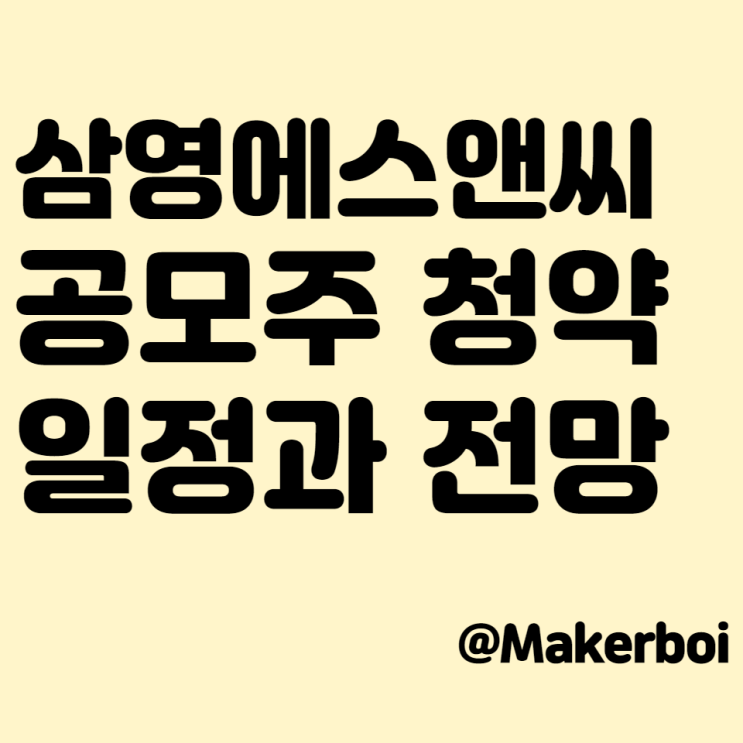  삼영에스앤씨 공모주 청약 일정과 전망
