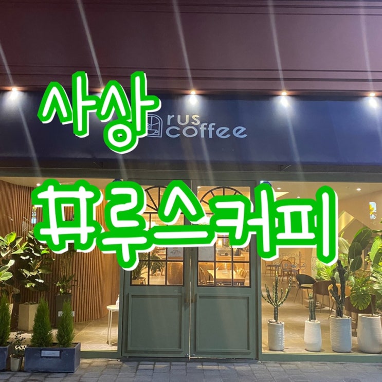  사상 카페/ 루스커피/ 핸드드립커피, 분위기좋은 카페 ,포토존
