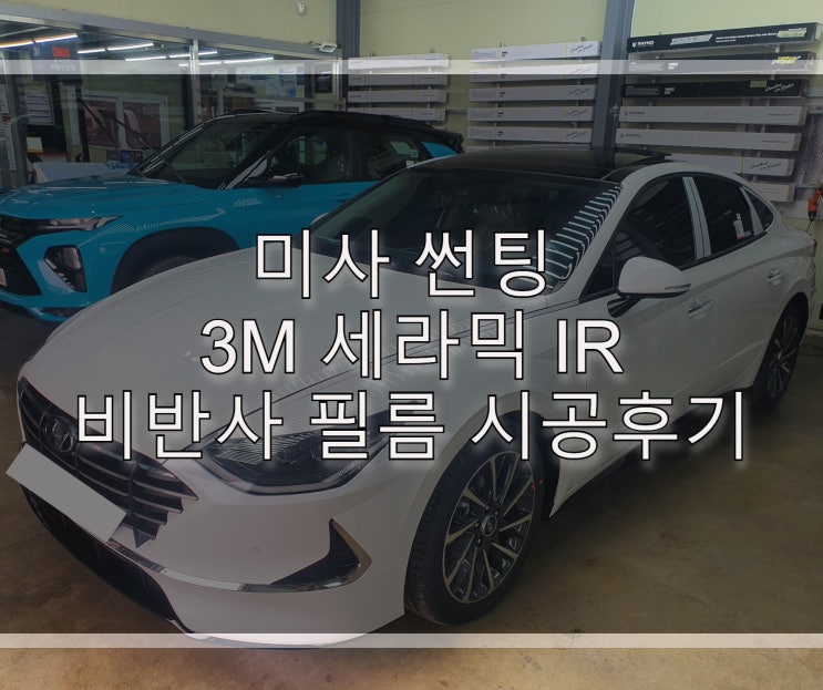  미사 썬팅 3M 세라믹 IR 비반사 필름 시공후기