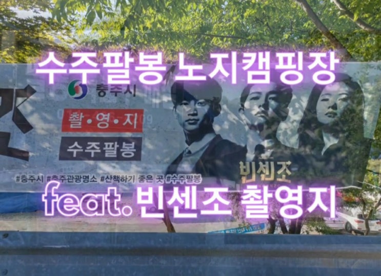  충주시 수주팔봉 노지캠핑장 feat.빈센조 촬영지