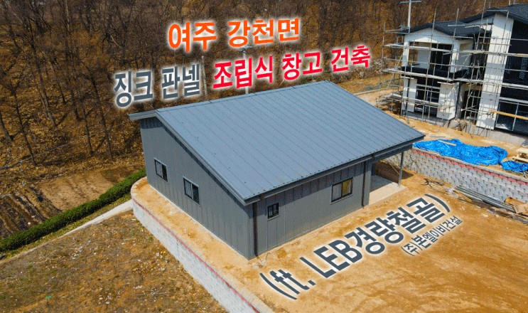  여주 징크 판넬 조립식 창고 건축 (ft.조립식경량철골)