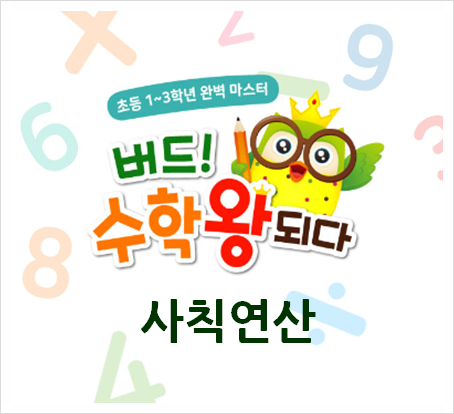  1~3학년 사칙연산 어떻게 알려 주세요?