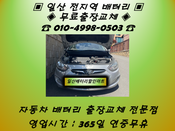  일산동배터리 액센트배터리 일산배터리_GB80L