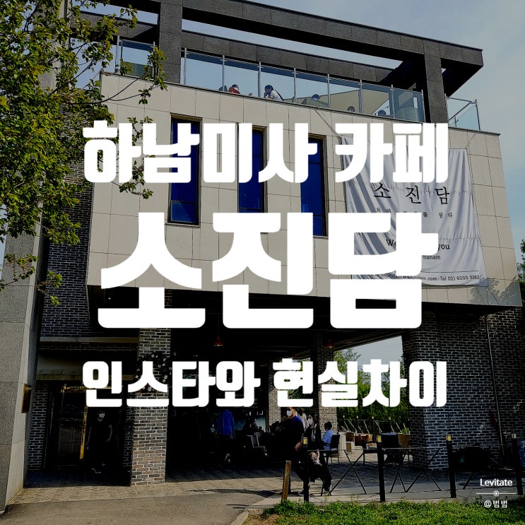  하남 소진담 :: 주말방문은 비추천하는 이유