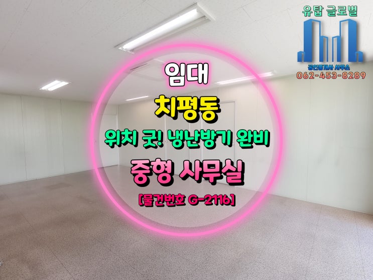  [거래완료] 광주광역시 치평동 위치 좋고 냉난방기 완비된 중형 사무실 임대