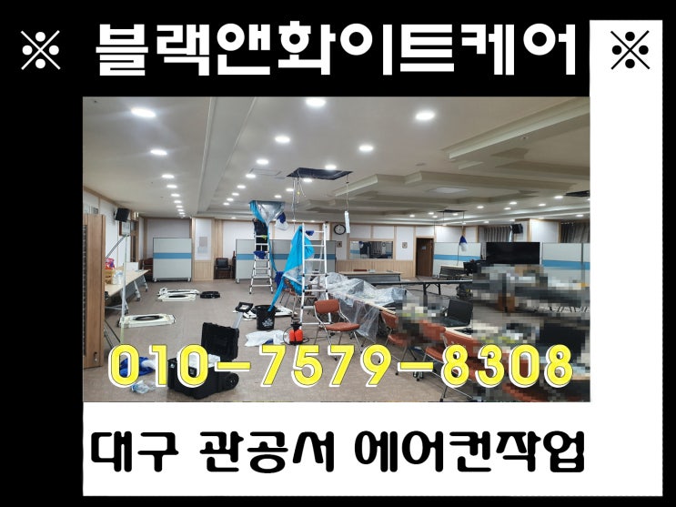 대구 관공서 에어컨 청소