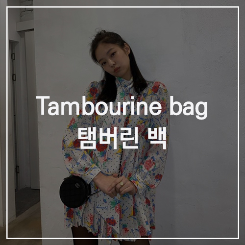 Tambourine bag 탬버린 백 : 러블리한 디자인과 콤팩트한 사이즈로 셀럽들의 사랑을 받는 라운드 미니 백 , 2021 트렌드 가방과 여름철 라탄 라운드 백 추천