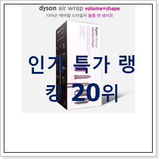 가성비템 다이슨에어랩볼륨앤쉐이프 선택 인기 세일 순위 20위