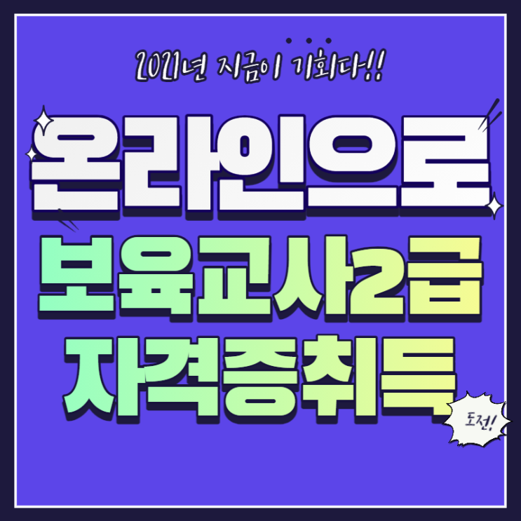  온라인으로 보육교사2급 자격증 취득 방법!