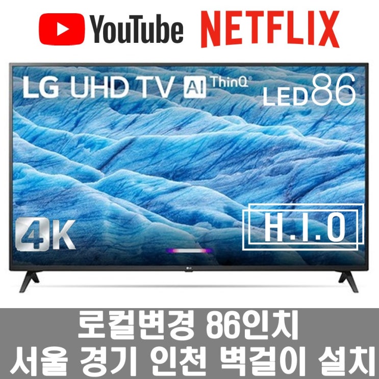 선호도 높은 86UK6570 86인치 스마트TV 재고보유 수도권벽걸이 ···