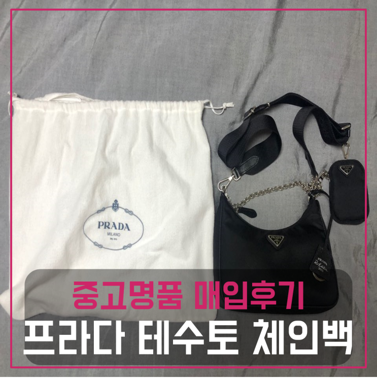  프라다 테수토 체인 스트랩 명품가방팔기 중고매입후기 (부산거주 고객님 전국 견적비교)
