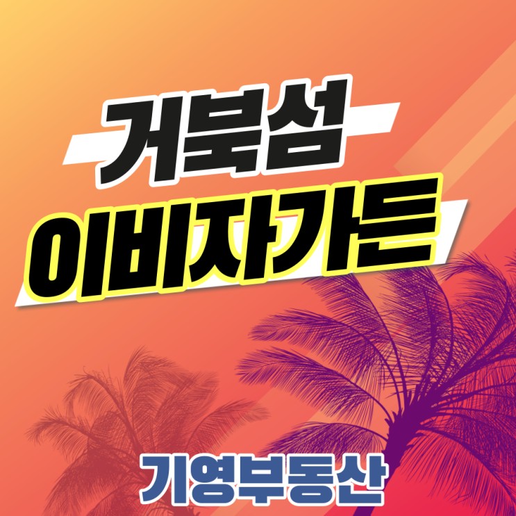  거북섬 이비자가든 상가분양안내!