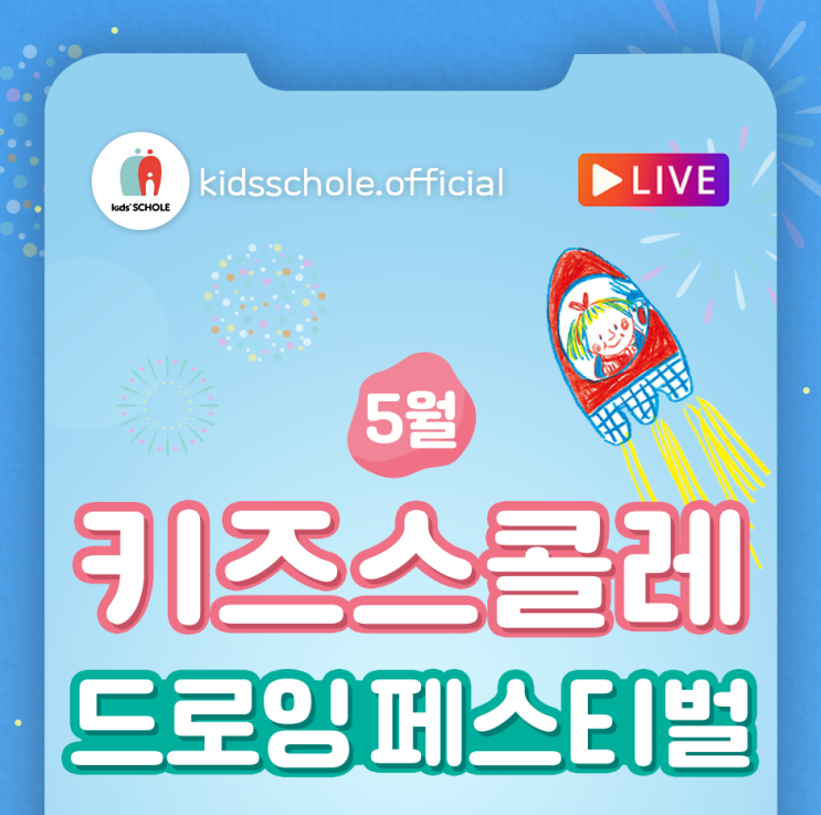  키즈스콜레 드로잉 페스티벌, 온라인 그림대회