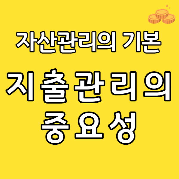  돈 많이 버는 직업을 갖는 것도 중요하지만 지출관리가 더 중요합니다.