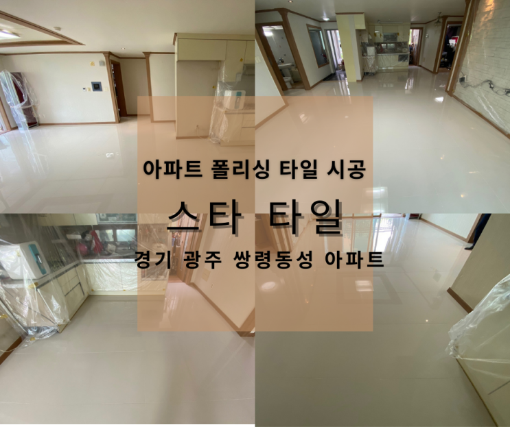  아파트 바닥 인테리어는 폴리싱 타일로!