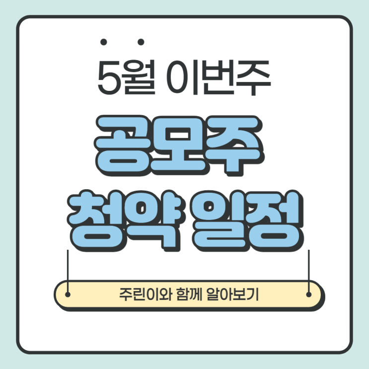  5월 이번주 공모주 청약 일정 알려드립니다_샘씨엔에스/삼영에스엔씨/진시스템/제주맥주