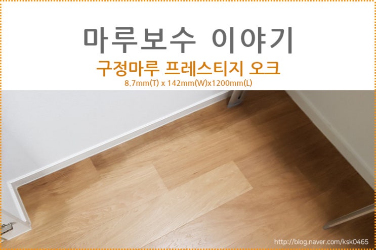 구정마루 프레스티지 오크 / 구하기 어렵다는 귀하신 마루가 어쩌다가 이렇게 되었을까요.. T.T