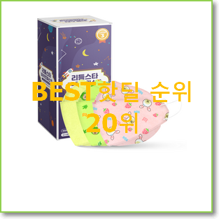  인기좋은 초소형마스크 선택 인기 랭킹 TOP 20위