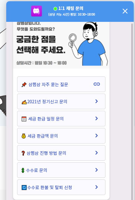  삼쩜삼 환급액 조회 환급방법 및 탈퇴방법 총정리
