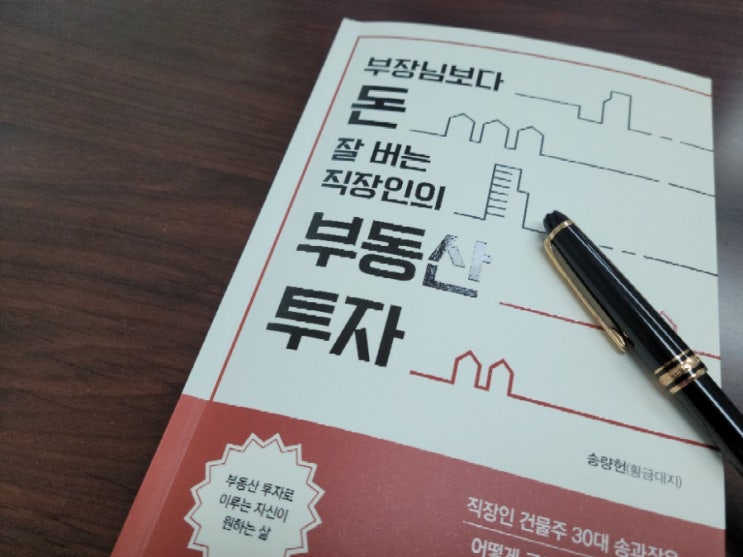  부장님보다 돈 잘 버는 직장인의 부동산 투자 - 황금대지