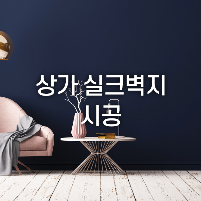 상가 실크벽지 시공의 모든 것, 한 번에 알아보자