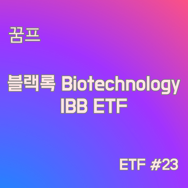 블랙록 iShares Biotechnology IBB ETF #23