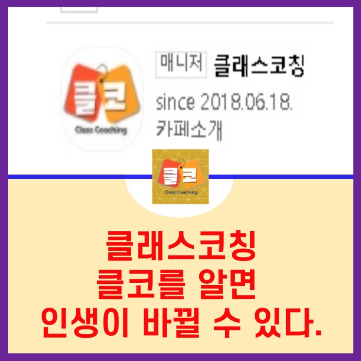  클래스코칭 클코를 알면 인생이 바귈 수 있다.