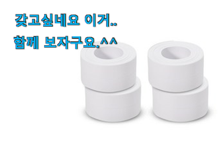 특별한 다용도 방수 테이프 전설의 제품 추천하고픈 맘이에요. 특별한 다용도 방수 테이프 전설의 제품 추천하고픈 맘이에요.