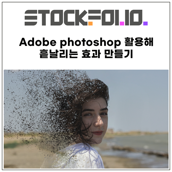 Adobe photoshop 2021 활용해 흩날리는 효과 만들기