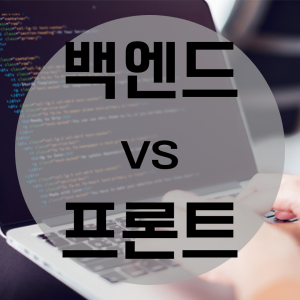  백엔드 프론트엔드 보다 메리트 있는 취업 방법은?