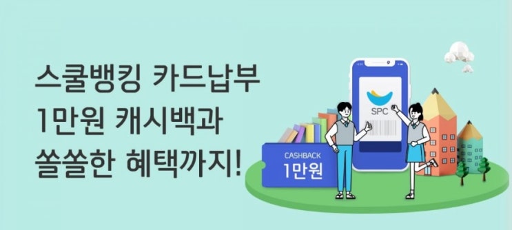 스쿨뱅킹 카드납부로 1만원 캐시백에 쏠쏠한 혜택까지 스쿨뱅킹 카드납부로 1만원 캐시백에 쏠쏠한 혜택까지
