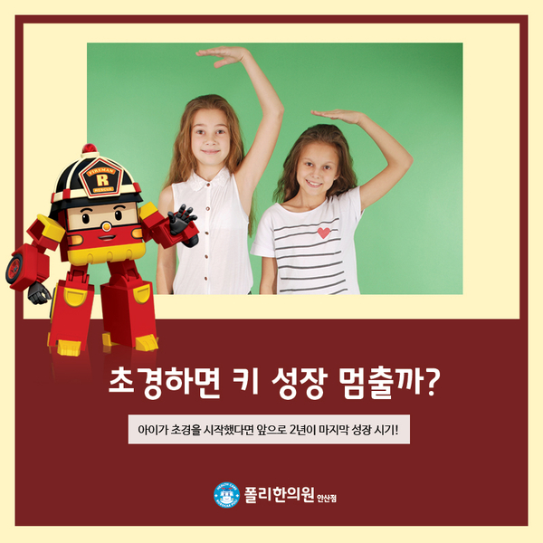  안산 성장 한의원, 초경한 아이의 키 성장 가능할까?