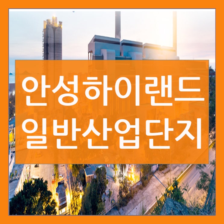  안성하이랜드 일반산업단지