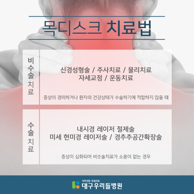 대구 목디스크 치료를 잘하는 곳의 통증을 덜어줍니다. 8