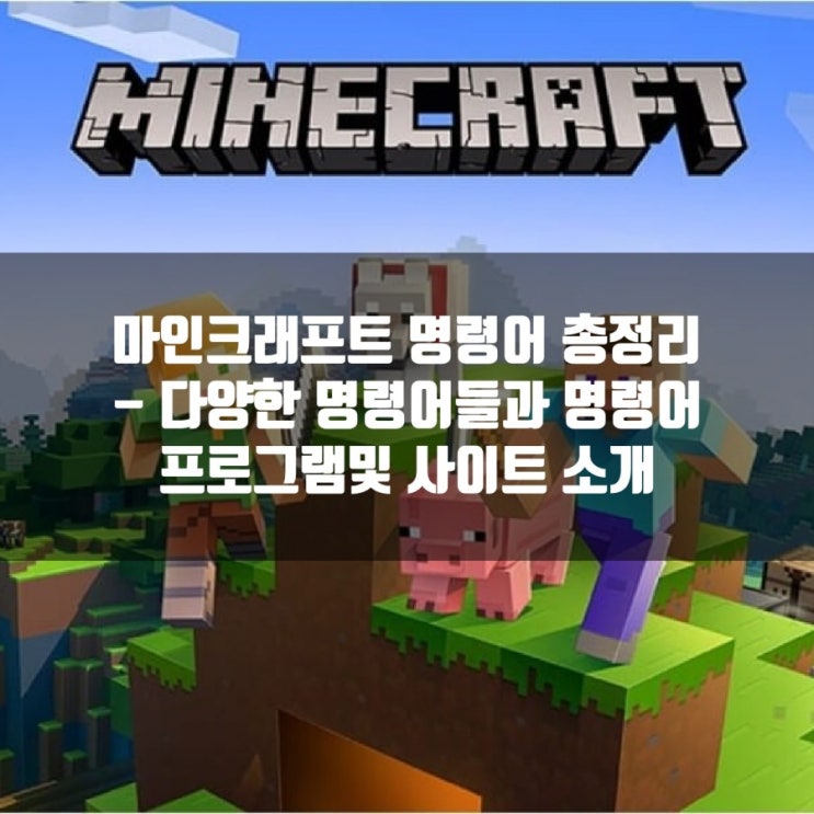 마인크래프트 명령어 정리 + 프로그램및 사이트 소개 마인크래프트 명령어 정리 + 프로그램및 사이트 소개
