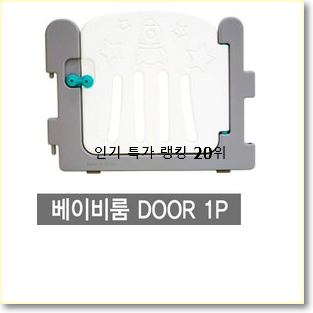 선물하기 좋은 베이비룸 물건 맘에드네요.
