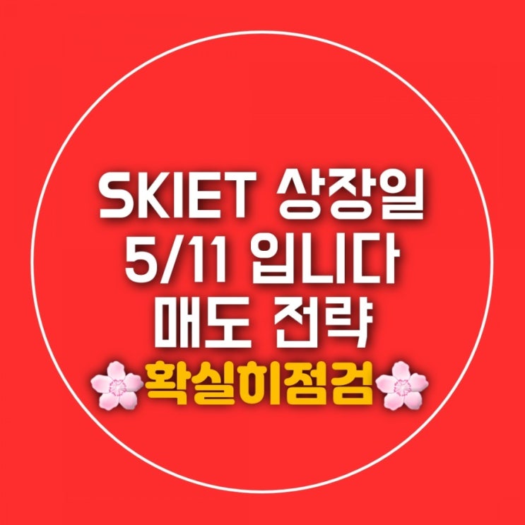 SKIET 공모주 매도방법 상장일 내일 잊지맙시다