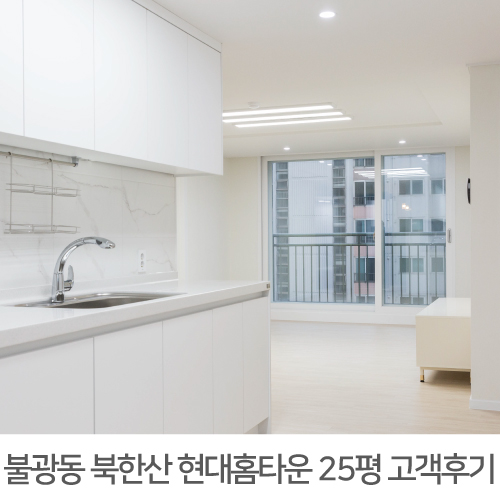  [은평구 인테리어] 은평구 불광동 북한산 현대홈타운 25평 인테리어 후기
