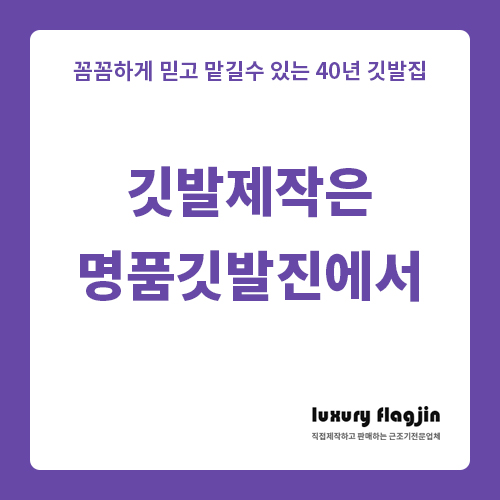  깃발제작은 명품깃발진에서 해결하세요