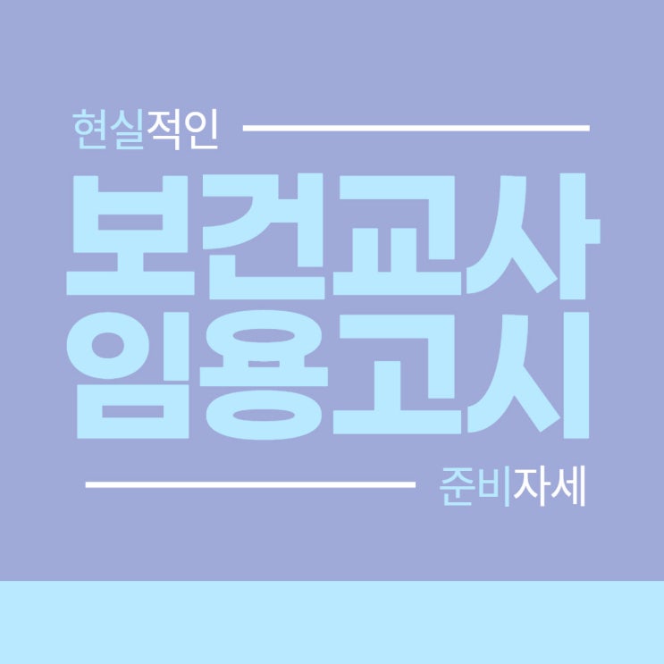 보건교사 임용고시 현실적인 준비자세! 보건교사 임용고시 현실적인 준비자세!
