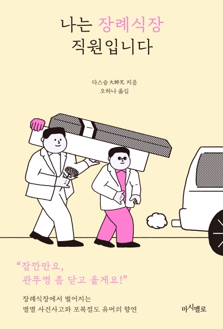  [독서 기록] 나는 장례식장 직원입니다
