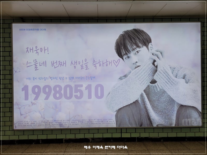 5월 10일은 이재욱 배우님의 생일!!!(with 네이버 팬카페 더더욱)