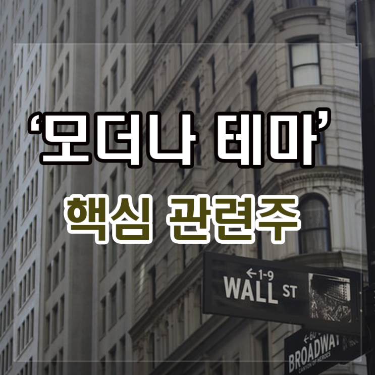 모더나 관련주/mRNA 관련주 강세 배경과 투자정보(에스티팜, 아이진, 에이비프로바이오). 모더나 관련주/mRNA 관련주 강세 배경과 투자정보(에스티팜, 아이진, 에이비프로바이오).
