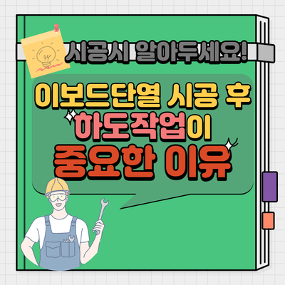  이보드, 석고보드 단열시공 후 탄성코트페인트 전 필수!! 기초작업이 중요한 이유!